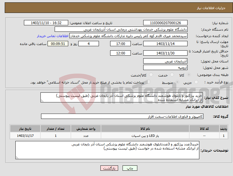 تصویر کوچک آگهی نیاز انتخاب تامین کننده-خرید پرژکتور و تابلوی هوشمند دانشگاه علوم پزشکی استان آذر بایجان غربی (طبق لیست پیوستی) از ایرانکد مشابه استفاده شده