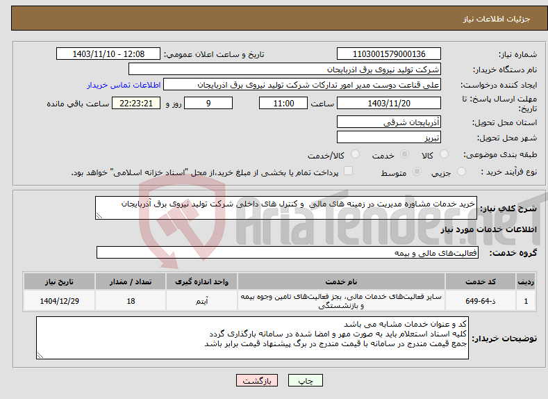 تصویر کوچک آگهی نیاز انتخاب تامین کننده-خرید خدمات مشاوره مدیریت در زمینه های مالی و کنترل های داخلی شرکت تولید نیروی برق آذربایجان