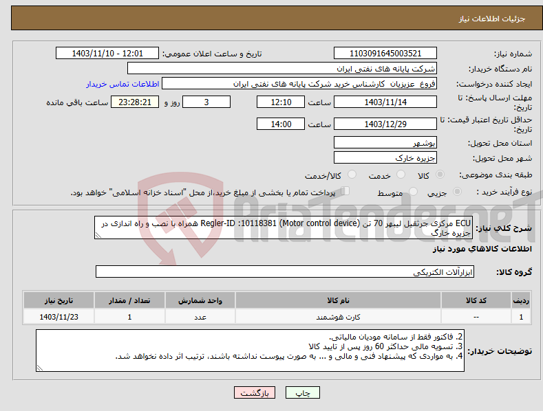 تصویر کوچک آگهی نیاز انتخاب تامین کننده-ECU مرکزی جرثقیل لیبهر 70 تن (Motor control device) Regler-ID :10118381 همراه با نصب و راه اندازی در جزیره خارگ