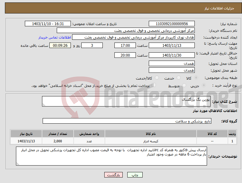 تصویر کوچک آگهی نیاز انتخاب تامین کننده-یورین بگ بزرگسال 