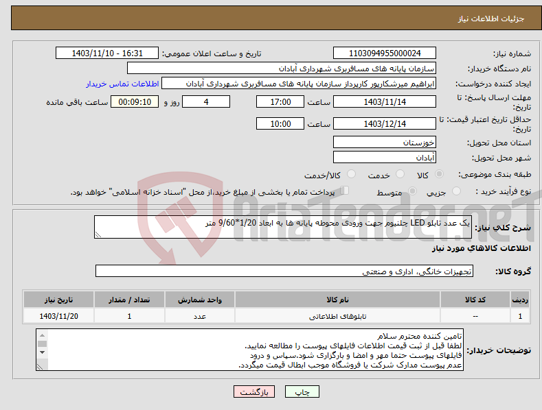 تصویر کوچک آگهی نیاز انتخاب تامین کننده-یک عدد تابلو LED چلنیوم جهت ورودی محوطه پایانه ها به ابعاد 1/20*9/60 متر