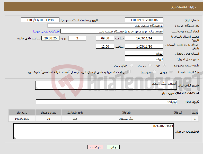 تصویر کوچک آگهی نیاز انتخاب تامین کننده-قطعات یدکی تیمکن