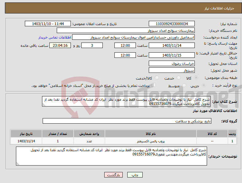 تصویر کوچک آگهی نیاز انتخاب تامین کننده-شرح کامل نیاز با توضیحات وتعدادبه فایل پیوست فقط برند مورد نظر ایران کد مشابه استفاده گردید نقدا بعد از تحویل کالاپرداخت میگردد.09155716079