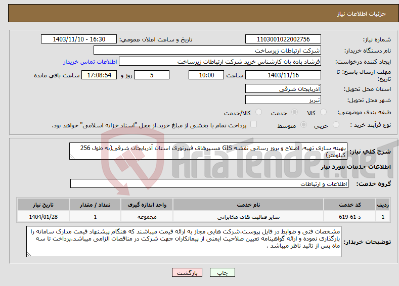 تصویر کوچک آگهی نیاز انتخاب تامین کننده-بهینه سازی تهیه، اصلاح و بروز رسانی نقشه GIS مسیرهای فیبرنوری استان آذربایجان شرقی(به طول 256 کیلومتر)