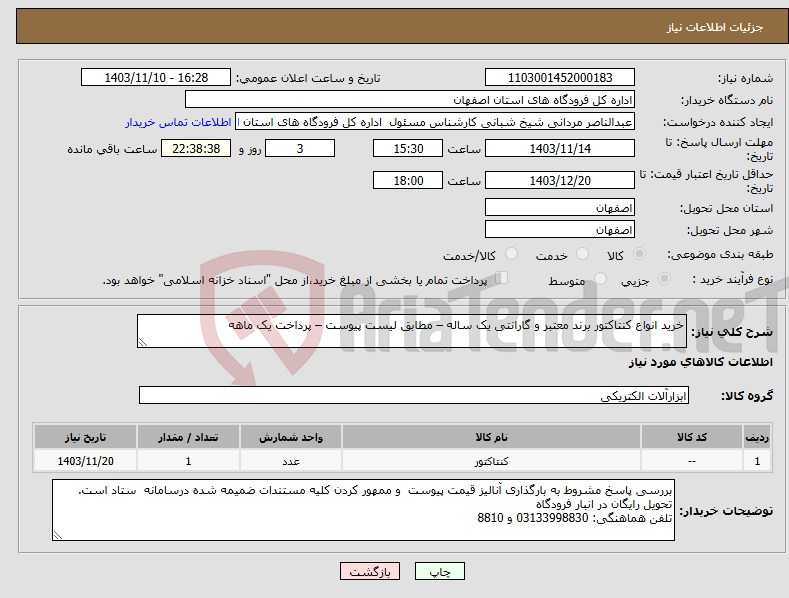 تصویر کوچک آگهی نیاز انتخاب تامین کننده-خرید انواع کنتاکتور برند معتبر و گارانتی یک ساله – مطابق لیست پیوست – پرداخت یک ماهه