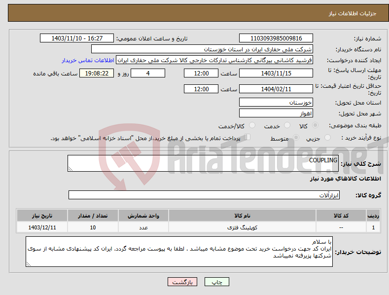 تصویر کوچک آگهی نیاز انتخاب تامین کننده-COUPLING