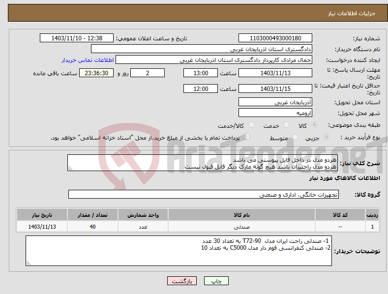 تصویر کوچک آگهی نیاز انتخاب تامین کننده-هردو مدل در داخل فایل پیوستی می باشد هردو مدل راحتیران باشد هیچ گونه مارک دیگر قابل قبول نیست 