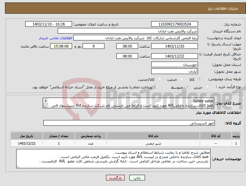 تصویر کوچک آگهی نیاز انتخاب تامین کننده-Safety valve فقط کالای سازنده داخلیAVL مورد تایید است و الزاما می بایستی نام شرکت سازندهAVL درپیشنهاد فنی ذکر گردد .