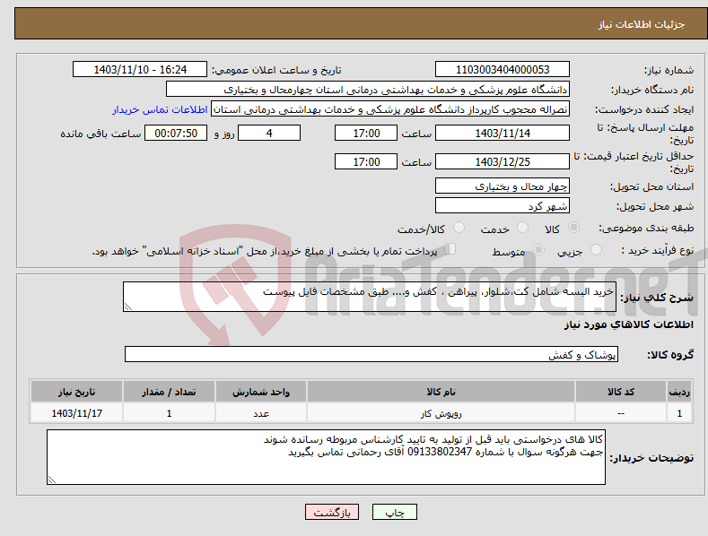 تصویر کوچک آگهی نیاز انتخاب تامین کننده-خرید البسه شامل کت،شلوار، پیراهن ، کفش و.... طبق مشخصات فایل پیوست