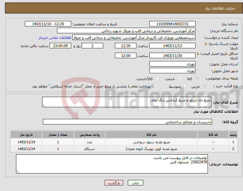 تصویر کوچک آگهی نیاز انتخاب تامین کننده-منبع دی اریتور و منبع کندانس دیگ بخار