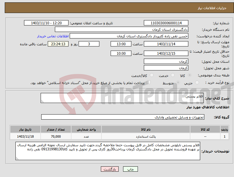 تصویر کوچک آگهی نیاز انتخاب تامین کننده-فلایر پستی