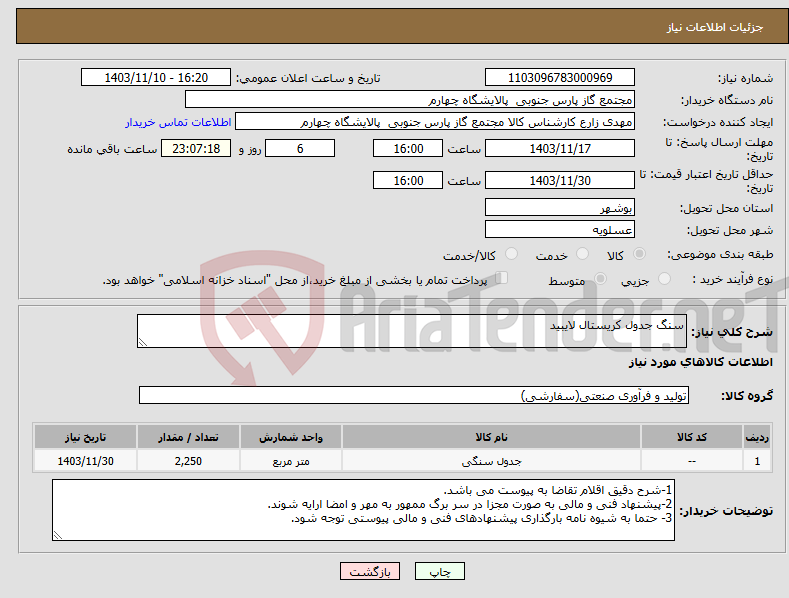 تصویر کوچک آگهی نیاز انتخاب تامین کننده-سنگ جدول کریستال لایبید