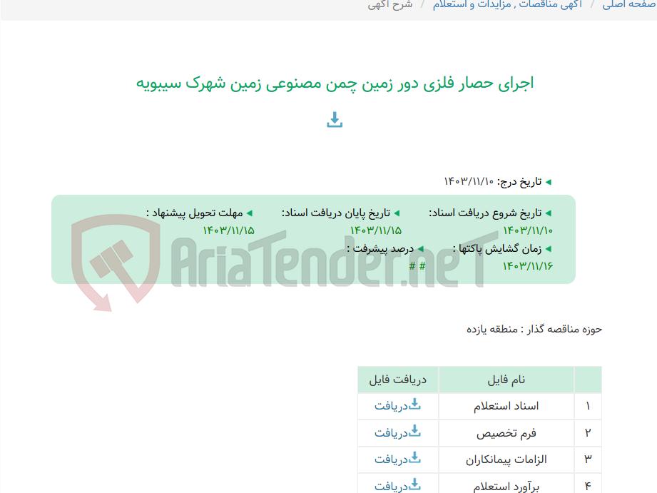 تصویر کوچک آگهی اجرای حصار فلزی دور زمین چمن مصنوعی زمین شهرک سیبویه