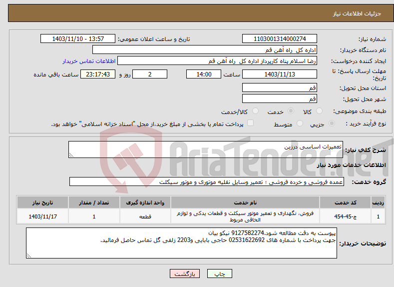 تصویر کوچک آگهی نیاز انتخاب تامین کننده-تعمیرات اساسی درزین