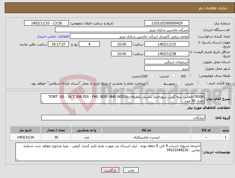 تصویر کوچک آگهی نیاز انتخاب تامین کننده-78306-الماس سه گوش سوراخدار باشیار یکطرفه - TCMT US - 16 T 308 P20 - P40 M20- M40 WIDIA تعداد 30 عدد