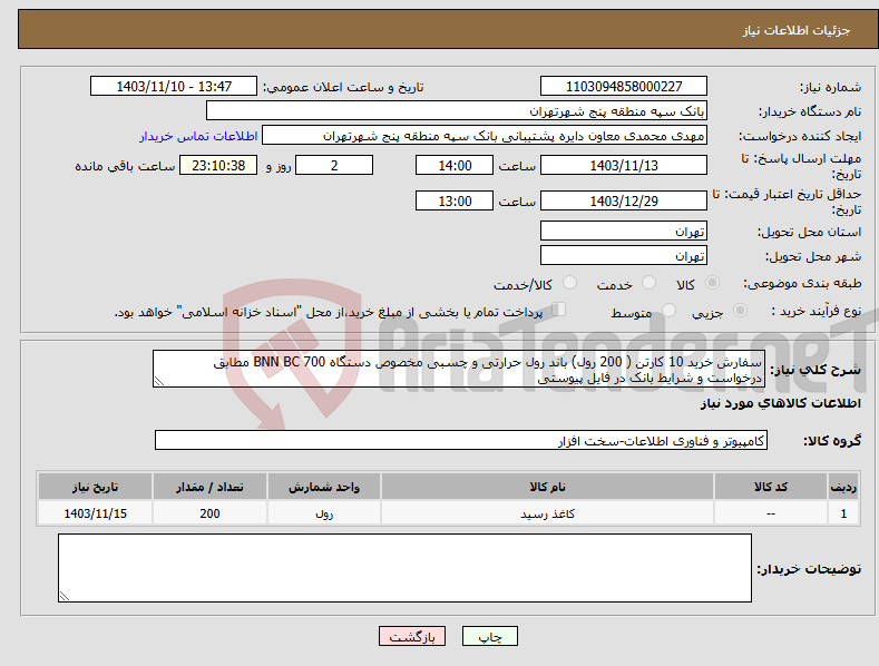 تصویر کوچک آگهی نیاز انتخاب تامین کننده-سفارش خرید 10 کارتن ( 200 رول) باند رول حرارتی و چسبی مخصوص دستگاه BNN BC 700 مطابق درخواست و شرایط بانک در فایل پیوستی 