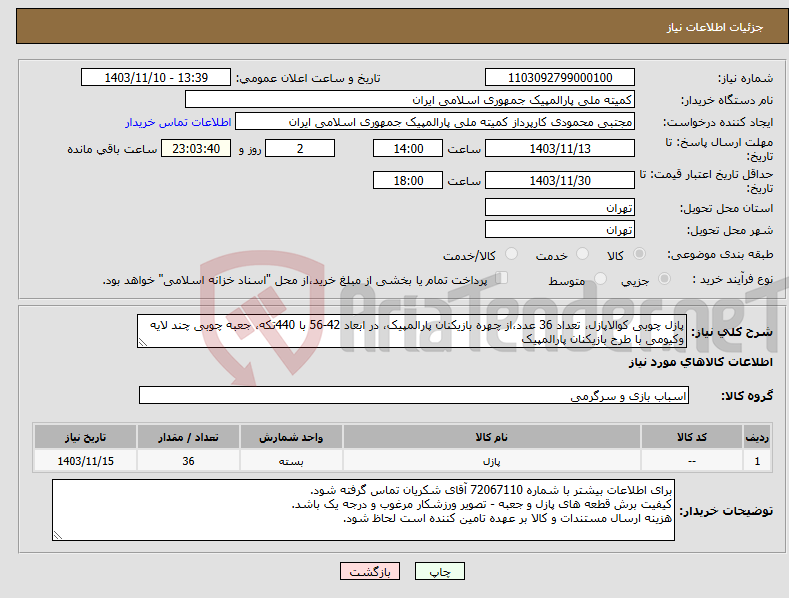 تصویر کوچک آگهی نیاز انتخاب تامین کننده-پازل چوبی کوالاپازل، تعداد 36 عدد،از چهره بازیکنان پارالمپیک، در ابعاد 42-56 با 440تکه، جعبه چوبی چند لایه وکیومی با طرح بازیکنان پارالمپیک