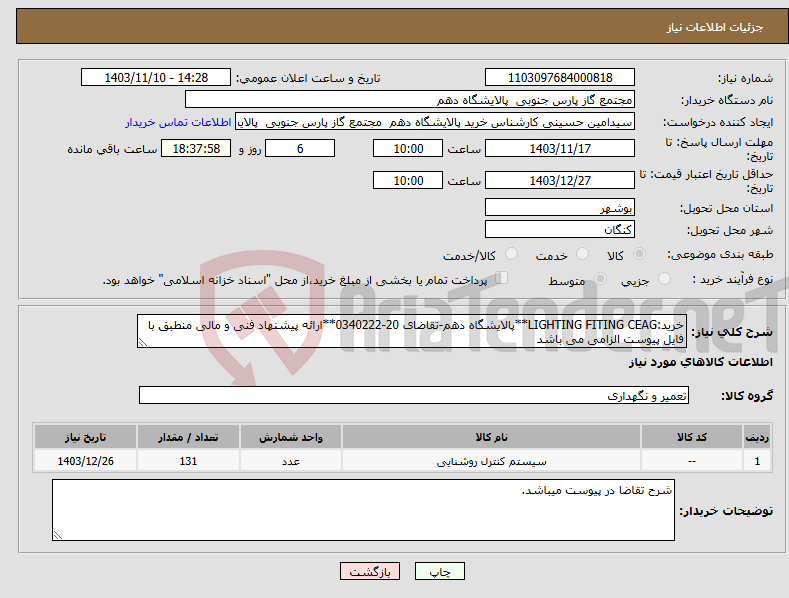 تصویر کوچک آگهی نیاز انتخاب تامین کننده-خرید:LIGHTING FITING CEAG**پالایشگاه دهم-تقاضای 20-0340222**ارائه پیشنهاد فنی و مالی منطبق با فایل پیوست الزامی می باشد