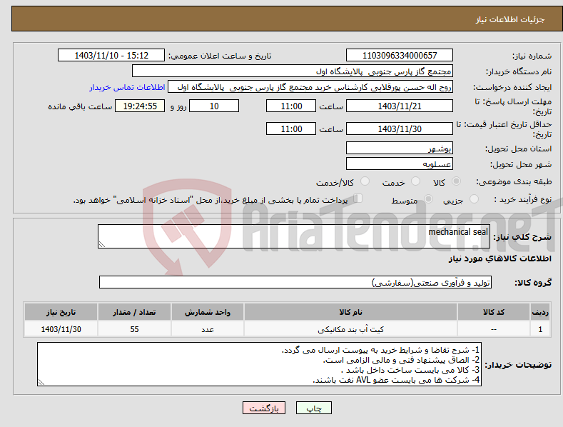 تصویر کوچک آگهی نیاز انتخاب تامین کننده-mechanical seal