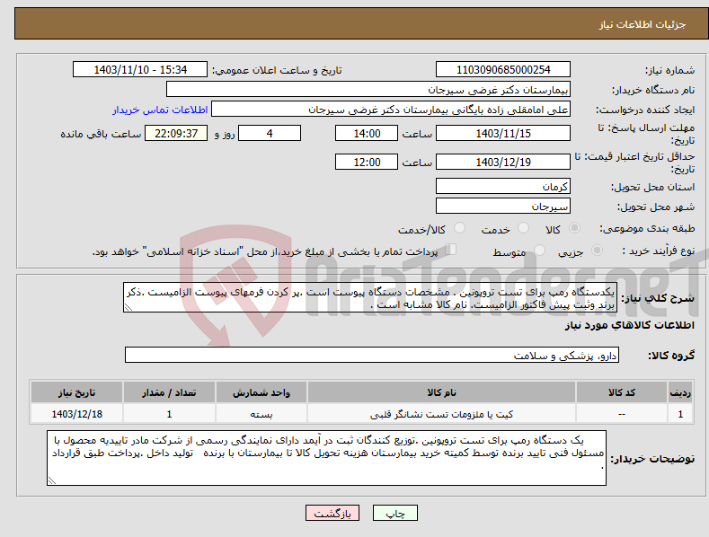 تصویر کوچک آگهی نیاز انتخاب تامین کننده-یکدستگاه رمپ برای تست تروپونین . مشخصات دستگاه پیوست است .پر کردن فرمهای پیوست الزامیست .ذکر برند وثبت پیش فاکتور الزامیست. نام کالا مشابه است .