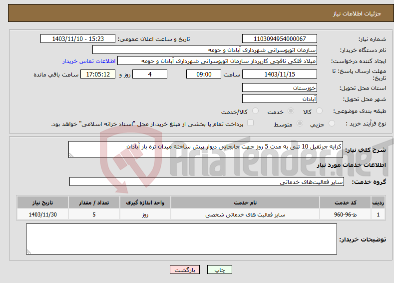 تصویر کوچک آگهی نیاز انتخاب تامین کننده-کرایه جرثقیل 10 تنی به مدت 5 روز جهت جابجایی دیوار پیش ساخته میدان تره بار آبادان