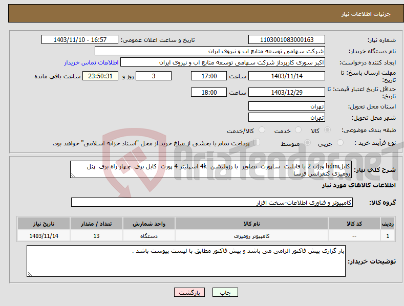 تصویر کوچک آگهی نیاز انتخاب تامین کننده-کابلhdmi ورژن 2 با قابلیت ساپورت تصاویر با رزولیشن 4k اسپلیتر 4 پورت کابل برق چهار راه برق پنل رومیزی کنفرانس فرسا