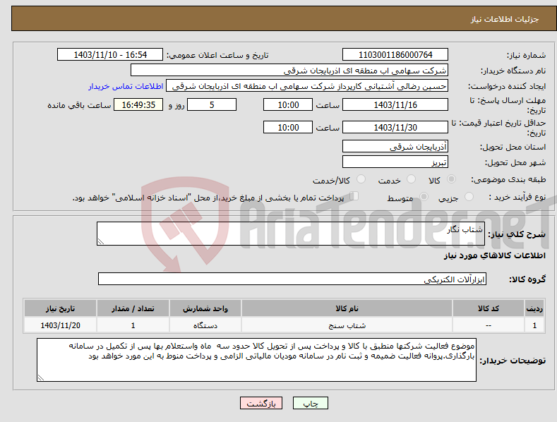 تصویر کوچک آگهی نیاز انتخاب تامین کننده-شتاب نگار 