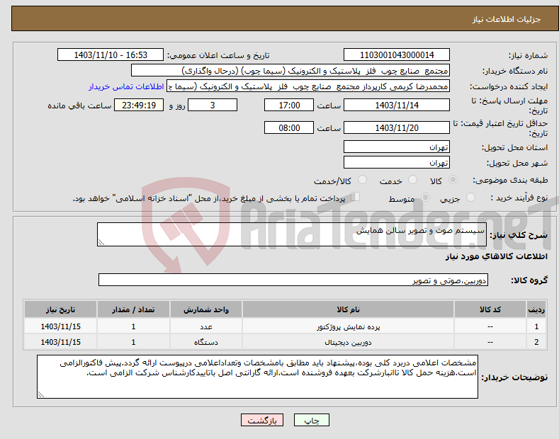 تصویر کوچک آگهی نیاز انتخاب تامین کننده-سیستم صوت و تصویر سالن همایش