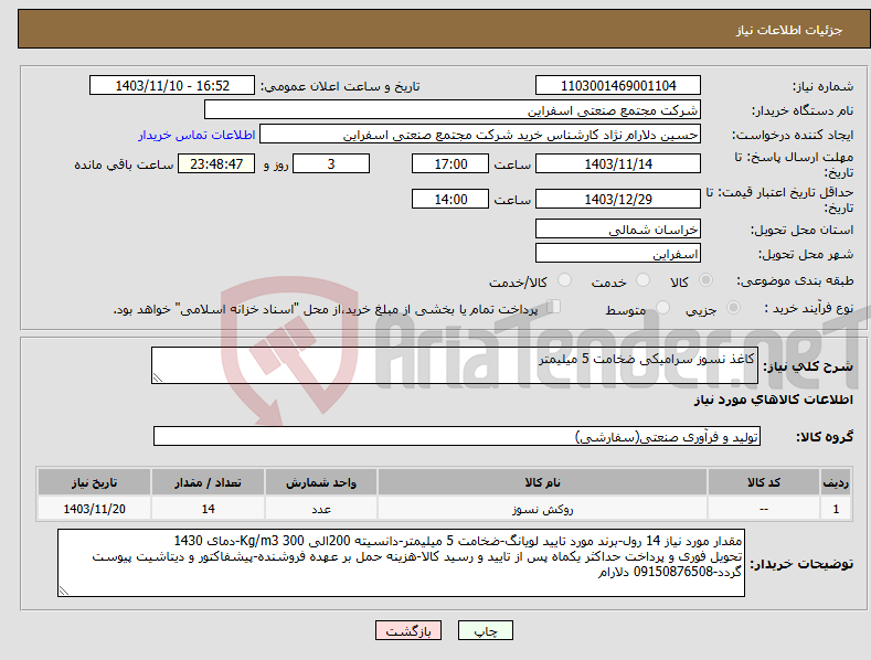 تصویر کوچک آگهی نیاز انتخاب تامین کننده-کاغذ نسوز سرامیکی ضخامت 5 میلیمتر