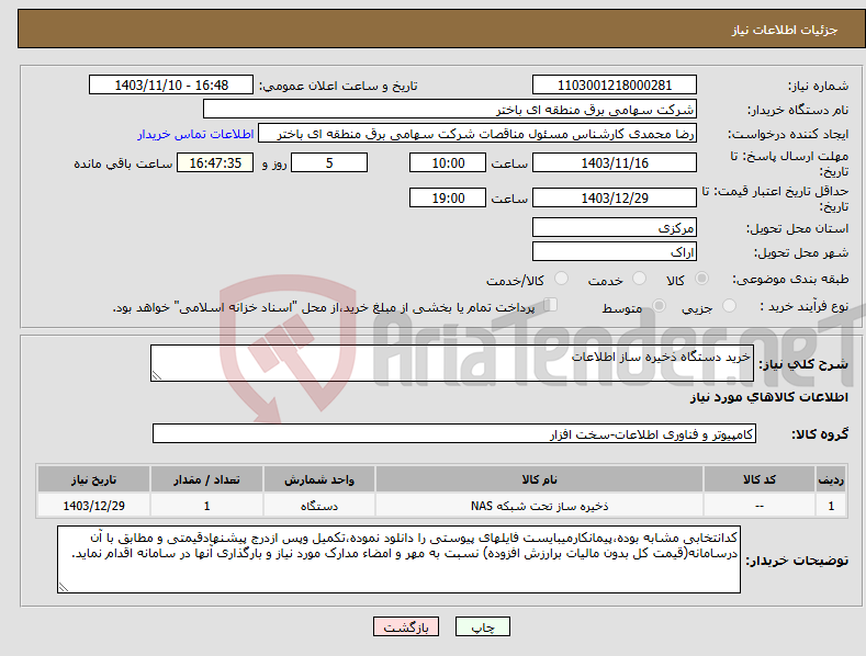 تصویر کوچک آگهی نیاز انتخاب تامین کننده-خرید دستگاه ذخیره ساز اطلاعات