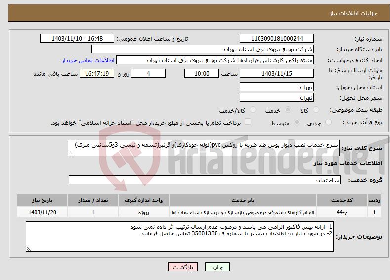 تصویر کوچک آگهی نیاز انتخاب تامین کننده-شرح خدمات نصب دیوار پوش ضد ضربه با روکش pvc(لوله خودکاری)و قرنیز(تسمه و نبشی 3و5سانتی متری)
