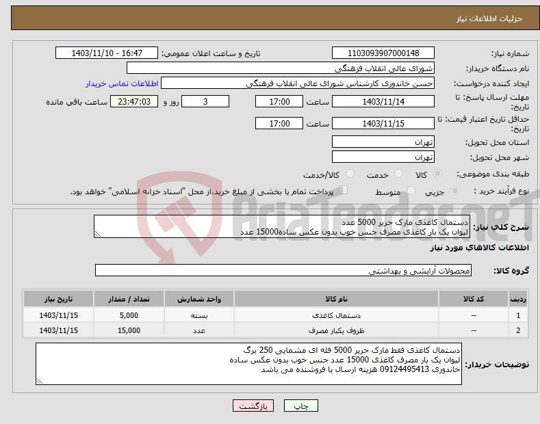 تصویر کوچک آگهی نیاز انتخاب تامین کننده-دستمال کاغذی مارک حریر 5000 عدد لیوان یک بار کاغذی مصرف جنس خوب بدون عکس ساده15000 عدد