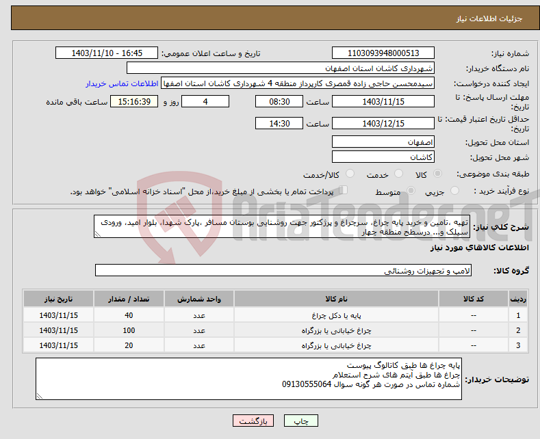 تصویر کوچک آگهی نیاز انتخاب تامین کننده-تهیه ،تامین و خرید پایه چراغ، سرچراغ و پرژکتور جهت روشنایی بوستان مسافر ،پارک شهدا، بلوار امید، ورودی سیلک و... درسطح منطقه چهار 