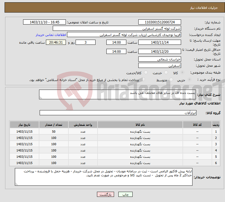 تصویر کوچک آگهی نیاز انتخاب تامین کننده-بست دنده ای در سایز های مختلف می باشد 