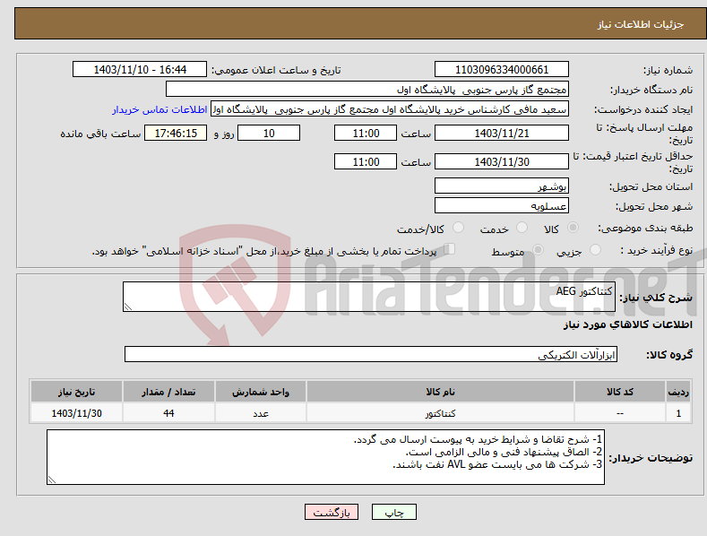 تصویر کوچک آگهی نیاز انتخاب تامین کننده-کنتاکتور AEG