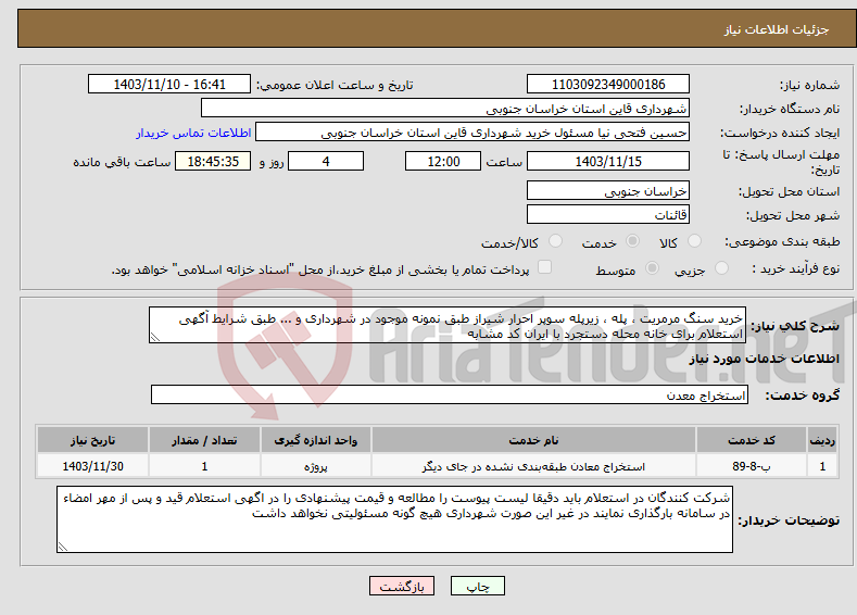 تصویر کوچک آگهی نیاز انتخاب تامین کننده-خرید سنگ مرمریت ، پله ، زیرپله سوپر احرار شیراز طبق نمونه موجود در شهرداری و ... طبق شرایط آگهی استعلام برای خانه محله دستجرد با ایران کد مشابه