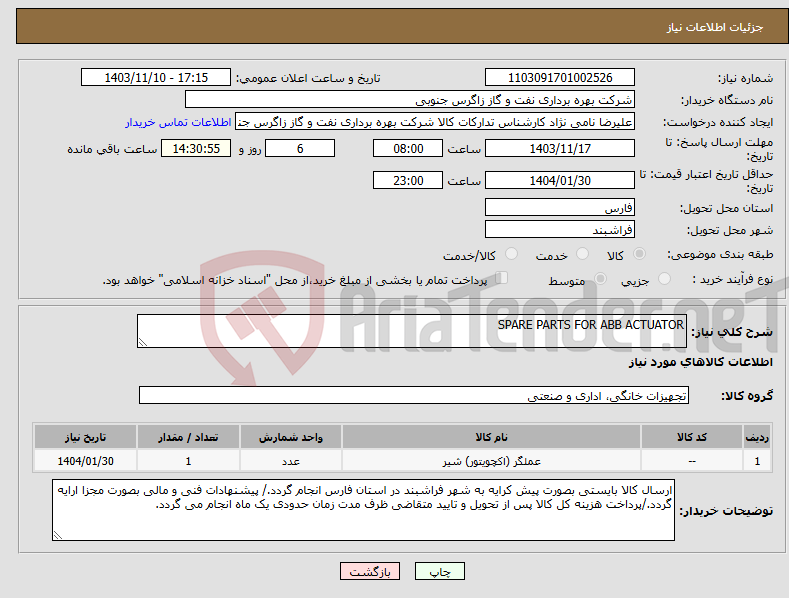 تصویر کوچک آگهی نیاز انتخاب تامین کننده-SPARE PARTS FOR ABB ACTUATOR