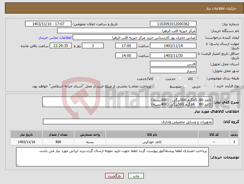 تصویر کوچک آگهی نیاز انتخاب تامین کننده-کاغذ a5 80گرم 500برگی (500بسته) کاغذ a4 80گرم 500برگی (400بسته) 