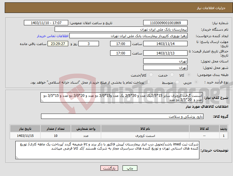 تصویر کوچک آگهی نیاز انتخاب تامین کننده-استنت گرفت کرونری سایز 15*2/5یک عدد و 20*2/5 یک عدد و15*3/0 دو عدد و 20*3/0 دو عدد و 15*3/5 دو عدد و 20*3/5 دو عدد 