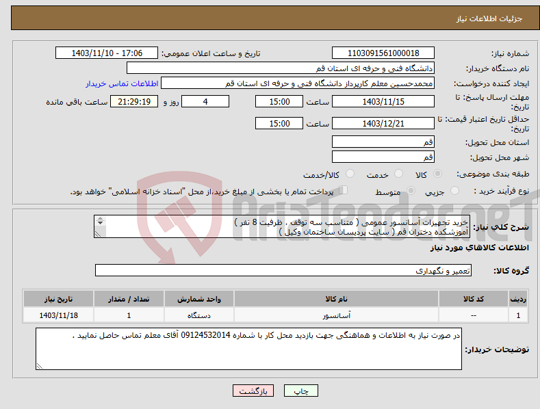 تصویر کوچک آگهی نیاز انتخاب تامین کننده-خرید تجهیزات آسانسور عمومی ( متناسب سه توقف ، ظرفیت 8 نفر ) آموزشکده دختران قم ( سایت پردیسان ساختمان وکیل ) 