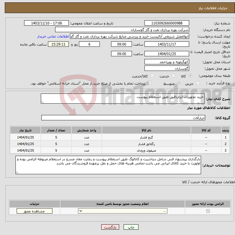 تصویر کوچک آگهی نیاز انتخاب تامین کننده-خرید تجهیزات ابزاردقیق طبق استعلام پیوست