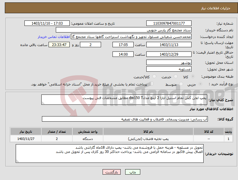 تصویر کوچک آگهی نیاز انتخاب تامین کننده-پمپ لجن کش تمام استیل ابارا 2 اینچ مدلdw150 T مطابق مشخصات فنی پیوست