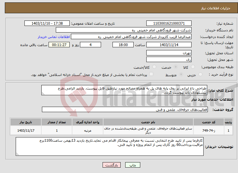 تصویر کوچک آگهی نیاز انتخاب تامین کننده-طراحی باغ ایرانی بر روی پایه های پل به همراه مصالح مورد نیازطبق فایل پیوست. بازدید الزامی.طرح پیشنهادی باید پیوست گردد.