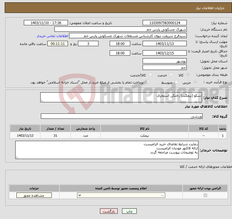 تصویر کوچک آگهی نیاز انتخاب تامین کننده-سکو (نیمکت) رختکن استخری 