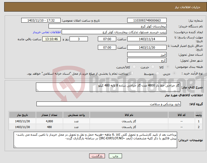 تصویر کوچک آگهی نیاز انتخاب تامین کننده-گاز جراحی خط دار 4800 عدد-گاز جراحی ساده 8 لایه 480 کیلو 