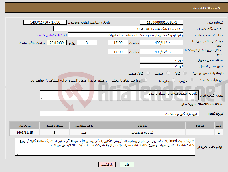 تصویر کوچک آگهی نیاز انتخاب تامین کننده-کارتریج هموپرفیوژن به تعداد 5 عدد 