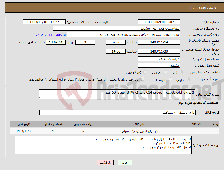 تصویر کوچک آگهی نیاز انتخاب تامین کننده-گاید وایر آنژیو پلاستی کرونری 0.014 مارک BHW تعداد 50 عدد 