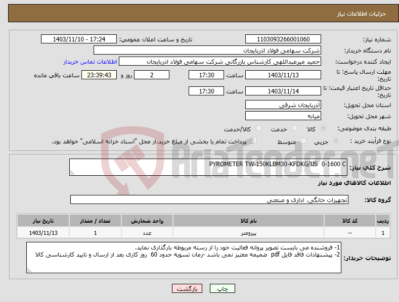 تصویر کوچک آگهی نیاز انتخاب تامین کننده-PYROMETER TW-150KLBM30-KFDKG/US 0-1600 C