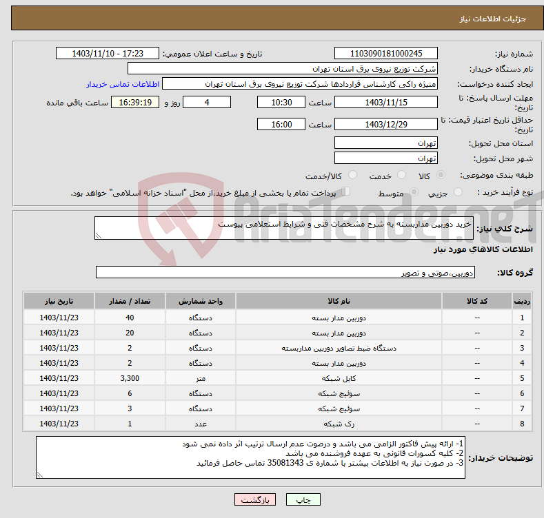تصویر کوچک آگهی نیاز انتخاب تامین کننده-خرید دوربین مداربسته به شرح مشخصات فنی و شرایط استعلامی پیوست