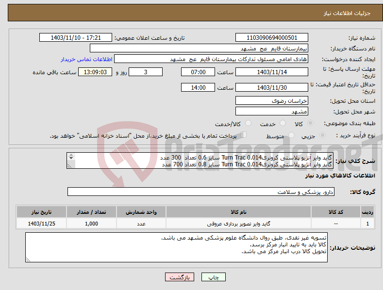 تصویر کوچک آگهی نیاز انتخاب تامین کننده-گاید وایر آنژیو پلاستی کرونری0.014 Turn Trac سایز 0.6 تعداد 300 عدد گاید وایر آنژیو پلاستی کرونری0.014 Turn Trac سایز 0.8 تعداد 700 عدد 